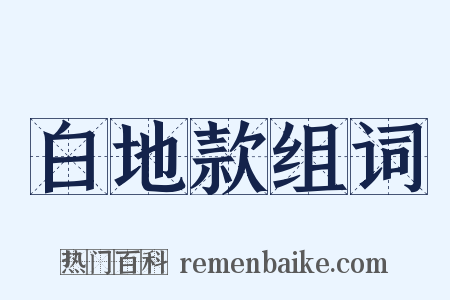 白地款组词是什么意思的图片